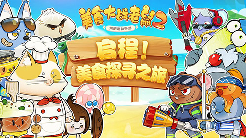 美食大战老鼠2截图1
