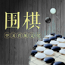 棋魂围棋