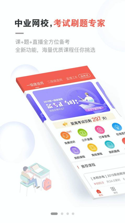 中业网校截图4