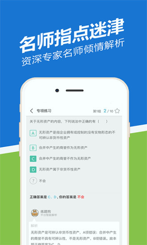 会计从业练题狗截图3