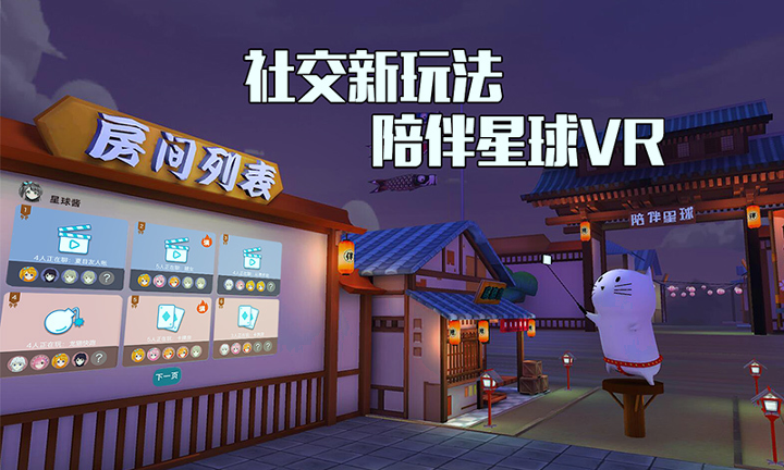 陪伴星球vr截图1