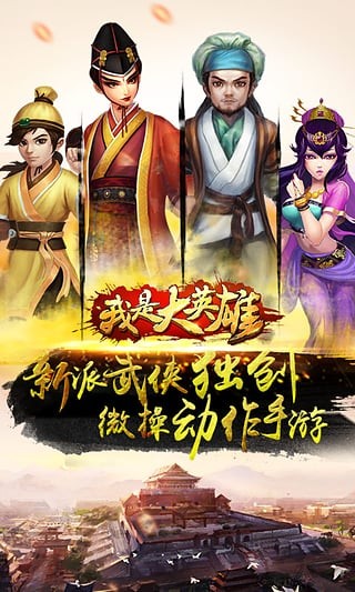 我是大英雄截图2
