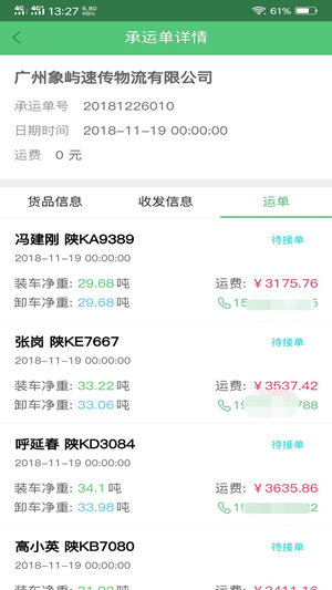 梦驼铃承运商截图3