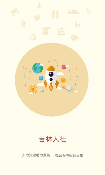 吉林人社截图3