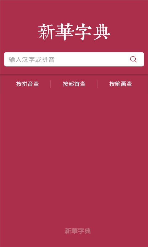 新华字典2016新编截图1