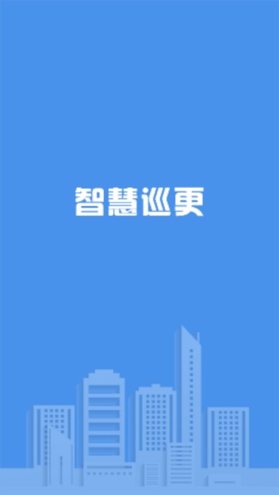 智慧巡更截图3