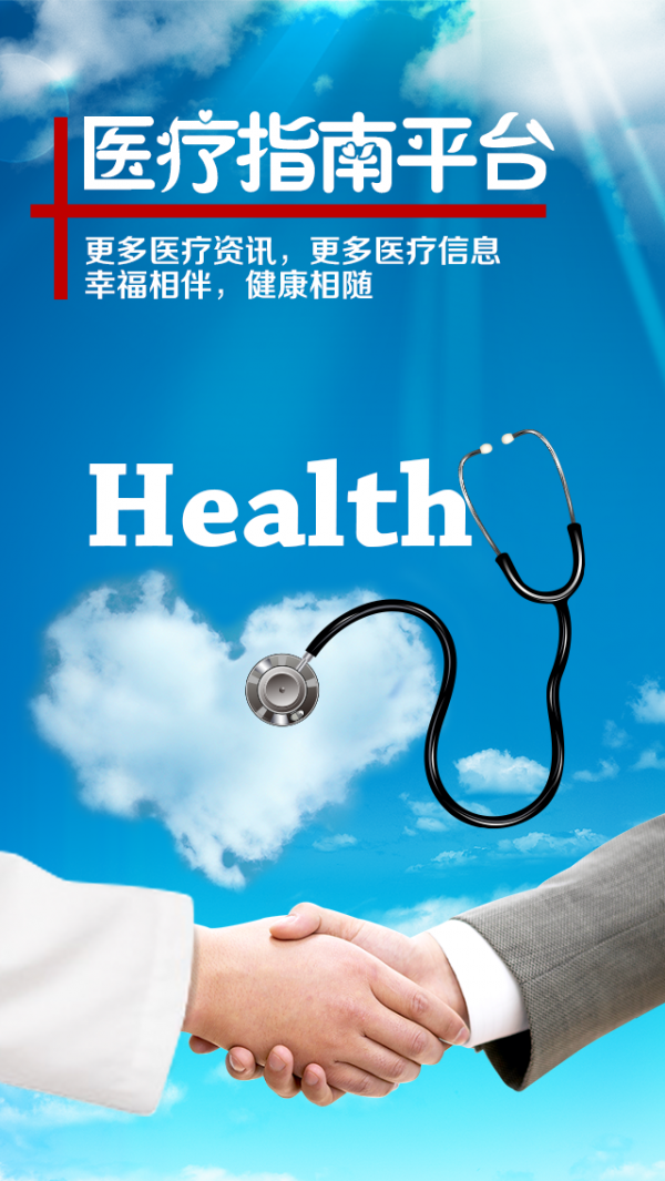 医疗指南平台截图3
