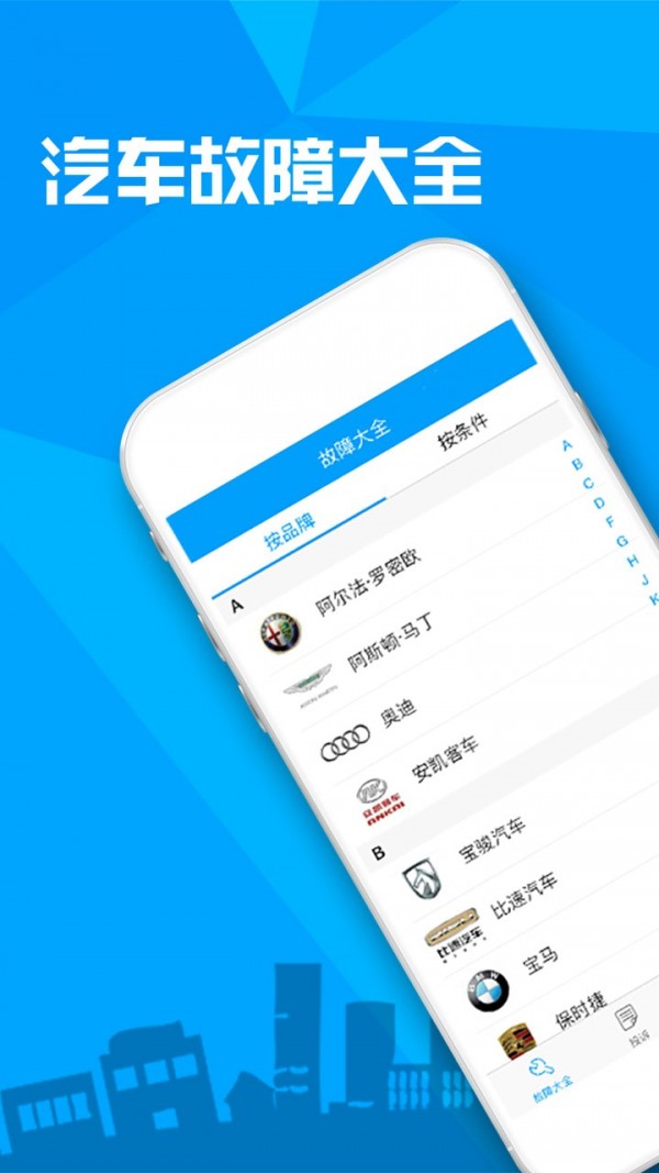 汽车故障大全截图1