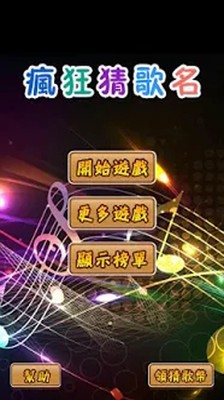 疯狂猜歌2016最新单曲截图1