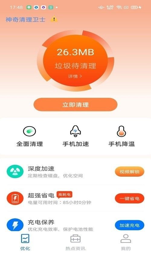 神奇清理卫士截图4