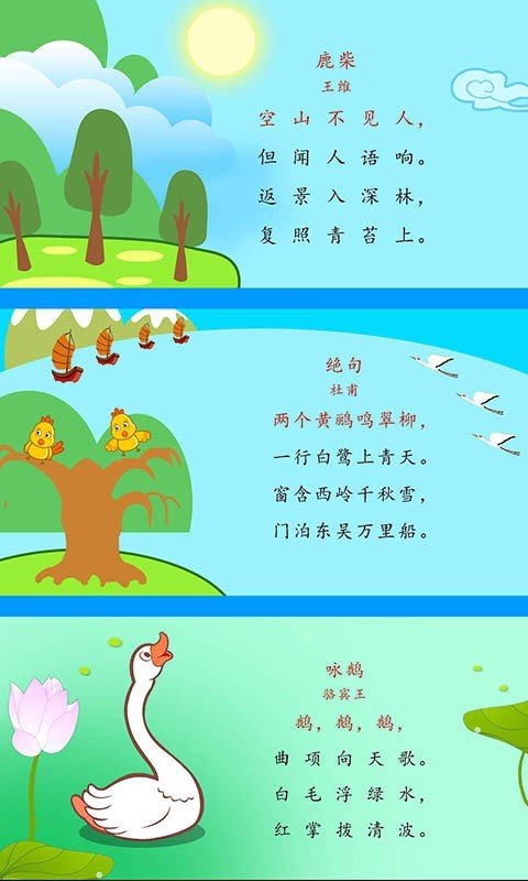 宝宝唐诗三百首截图3