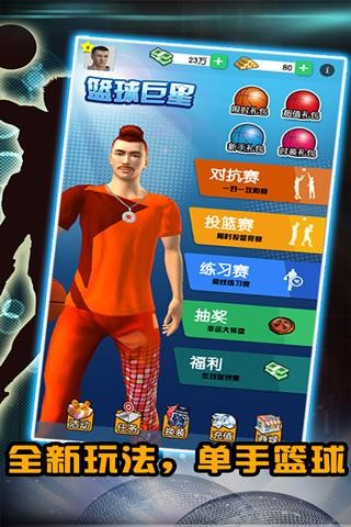 篮球巨星截图5