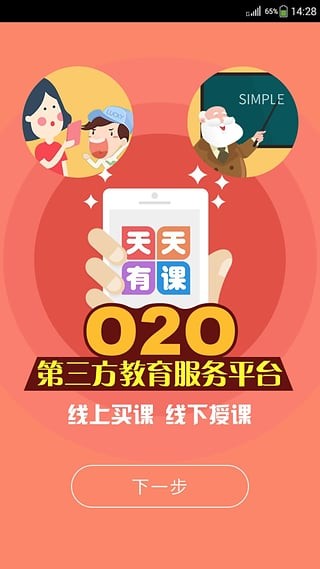 天天有课截图3