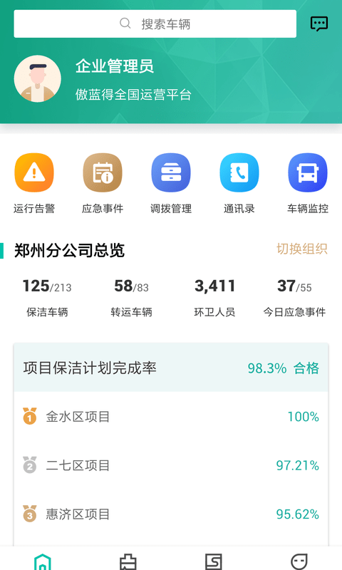 智慧环卫截图1