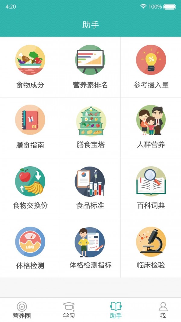 营养师学院截图1