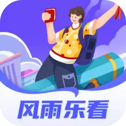 风雨乐看