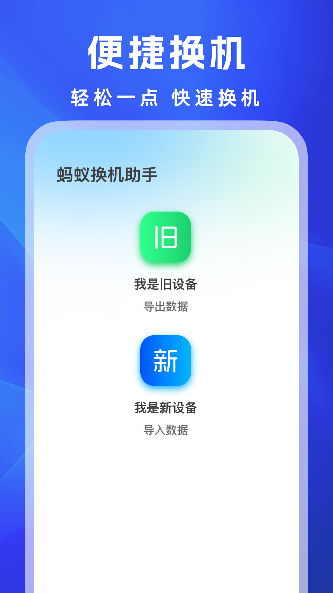 蚂蚁换机助手截图4