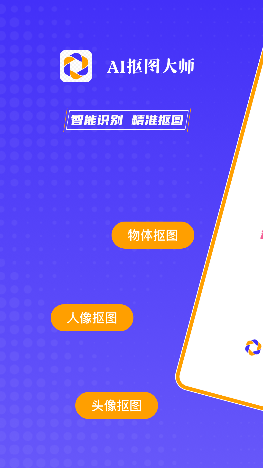 ai抠图大师截图1