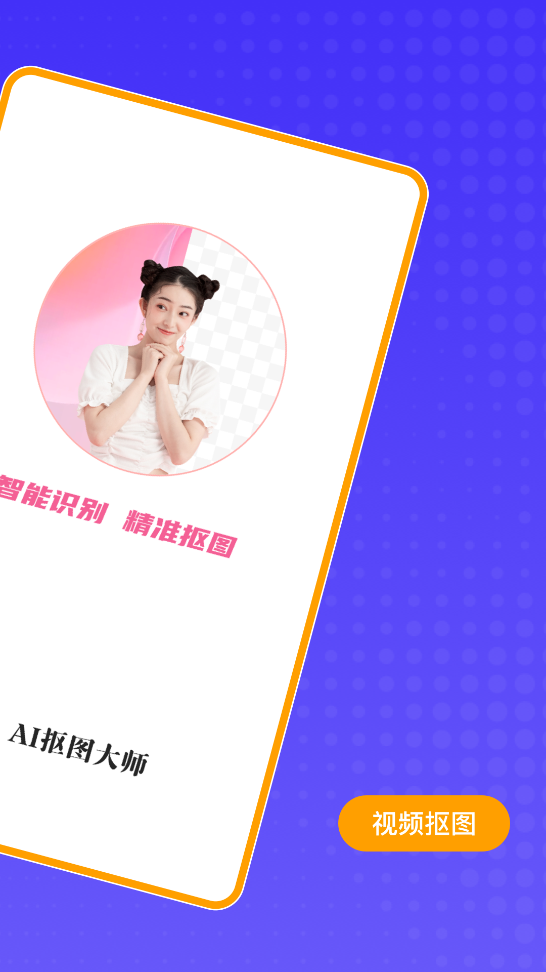 ai抠图大师截图2