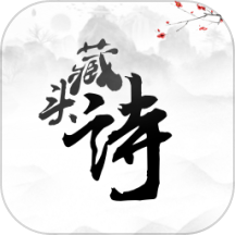 藏头诗