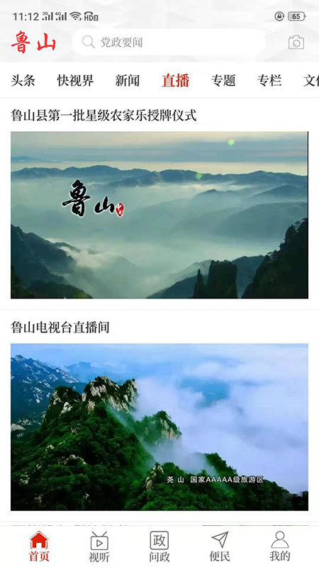 云上鲁山截图1