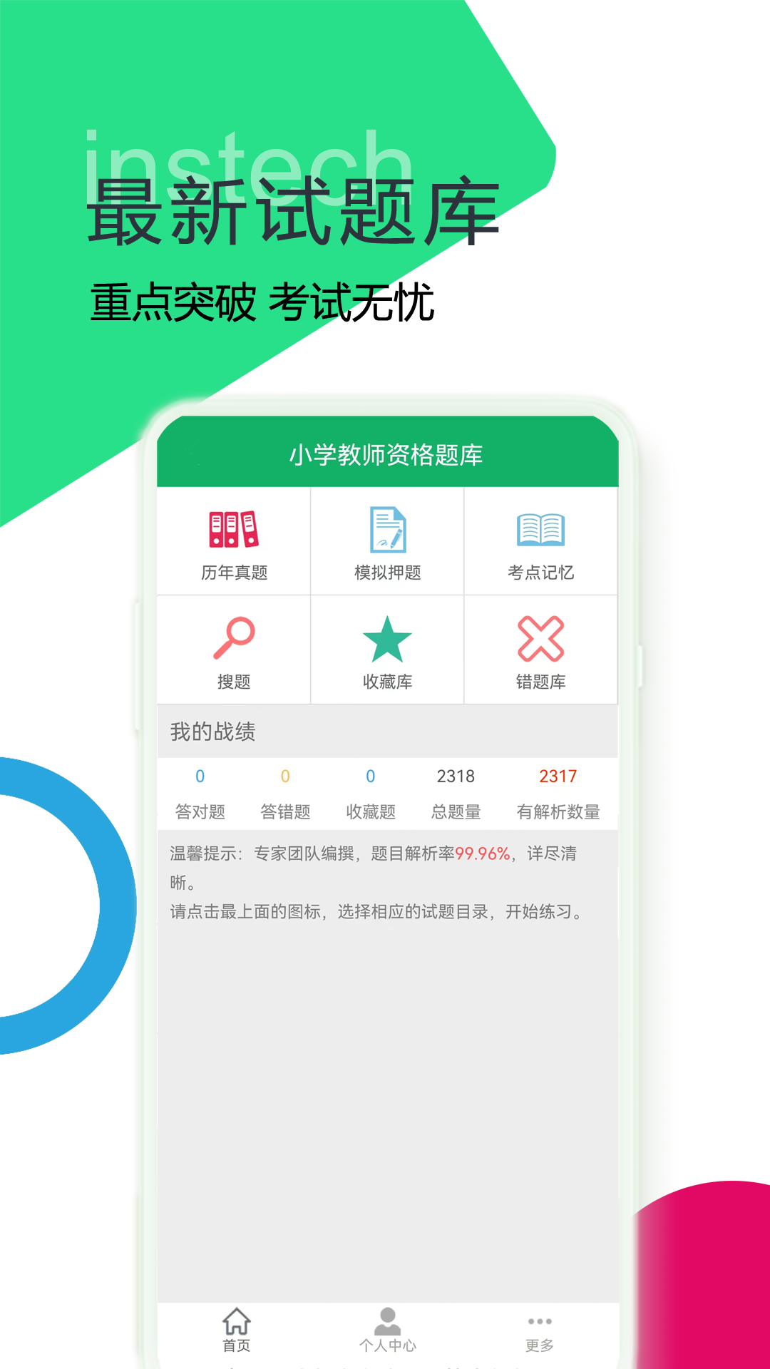 小学教师资格题库截图1