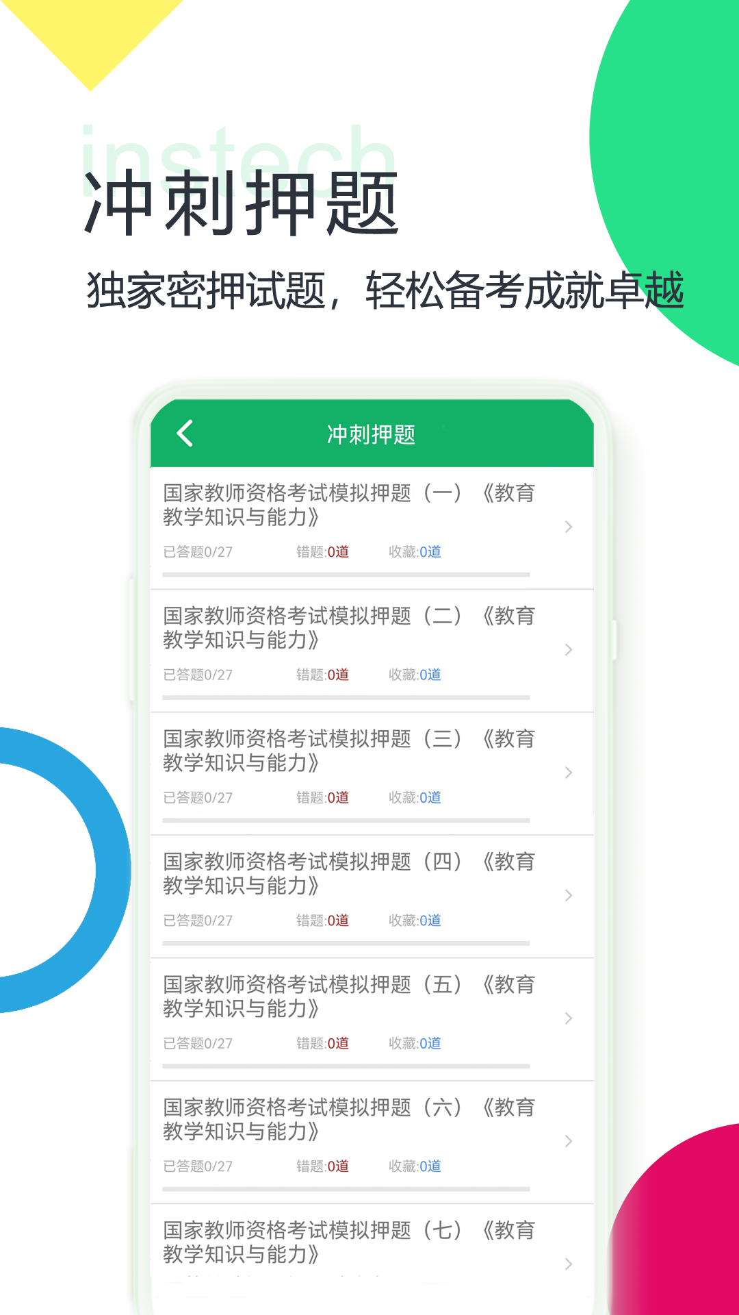 小学教师资格题库截图4