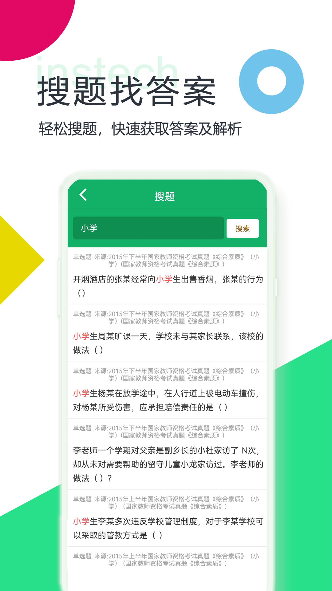 小学教师资格题库截图2