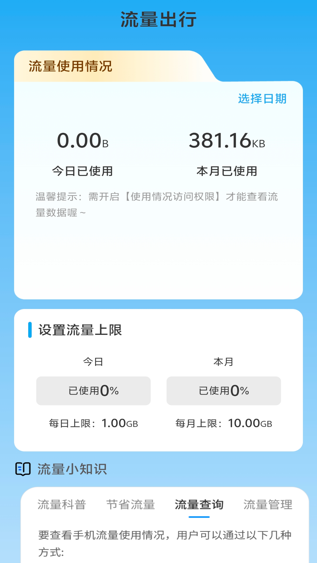 流量出行截图2