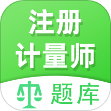 注册计量师全题库