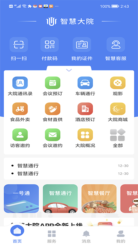 智慧大院截图5