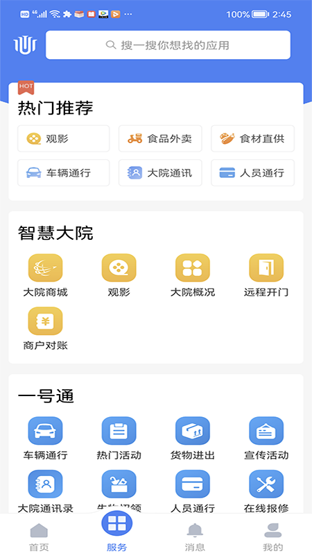 智慧大院截图2