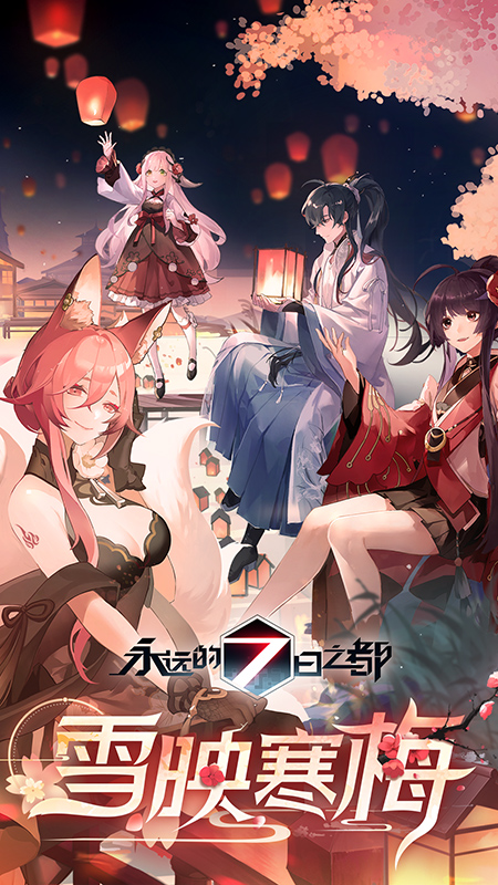 永远的7日之都截图1