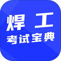 焊工考试宝典