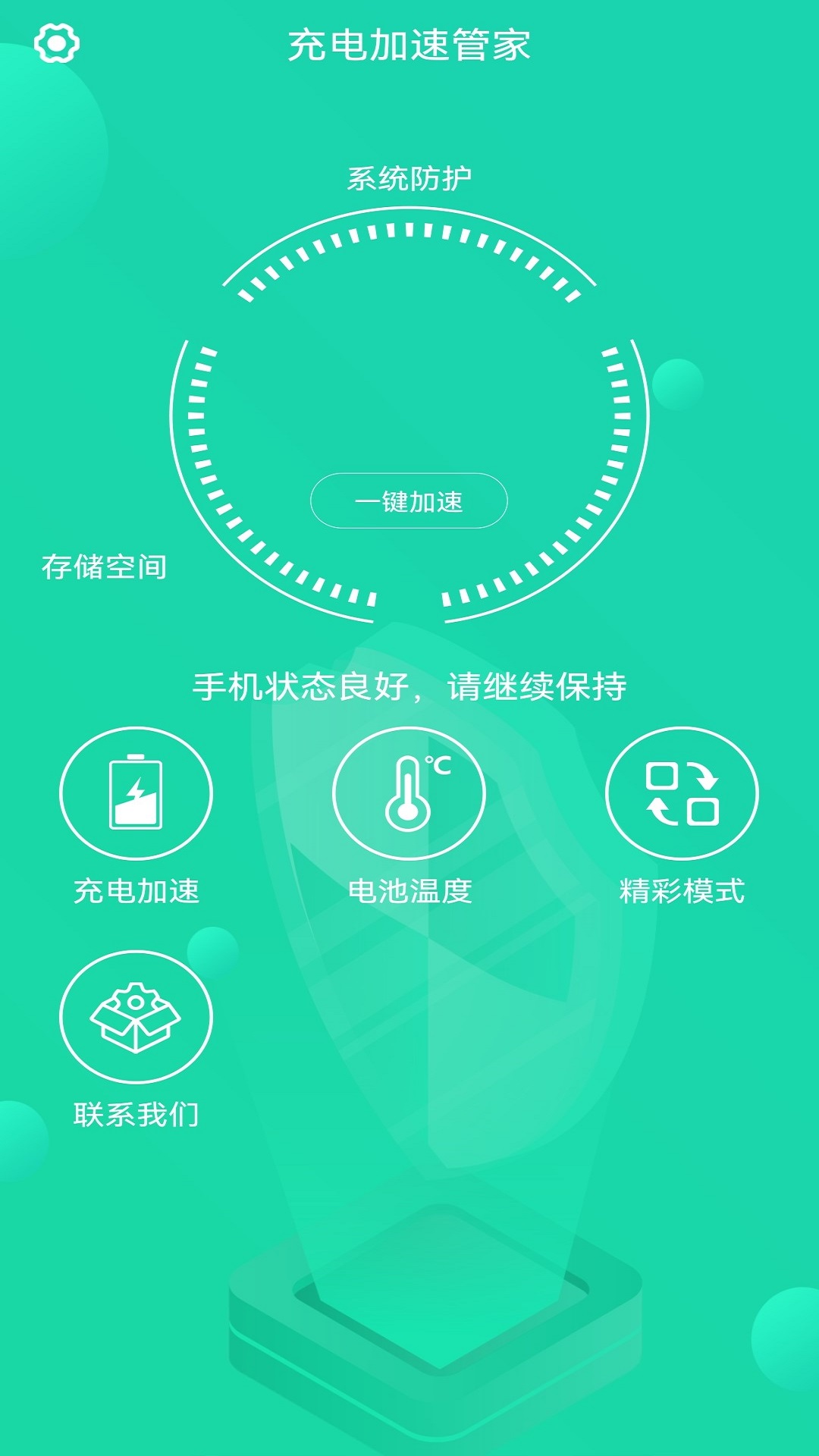 充电加速管家截图2