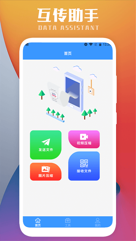 互传一键换机截图1