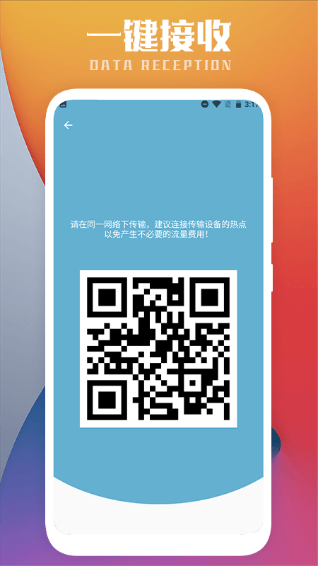 互传一键换机截图4