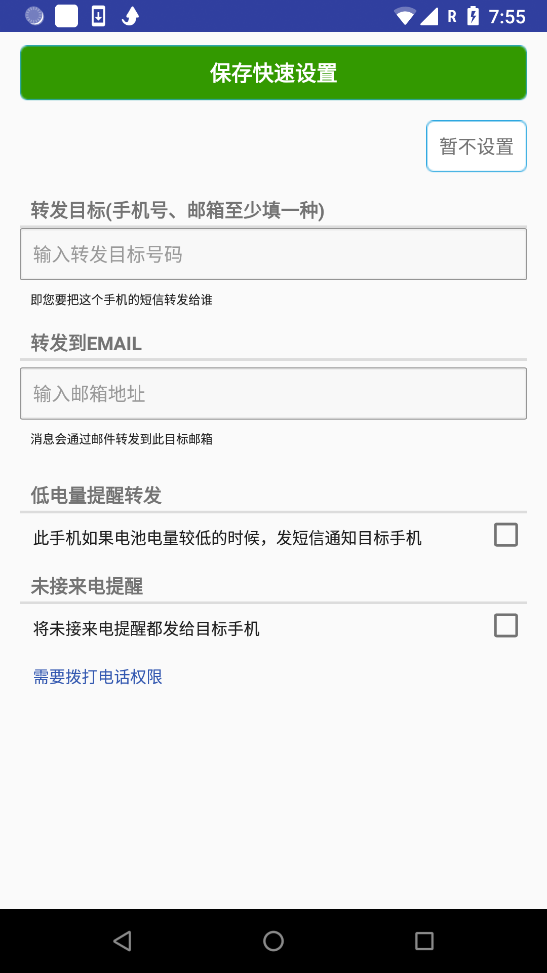 懒人短信转发截图3