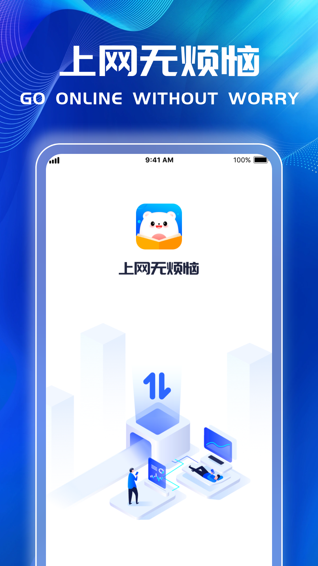 上网无烦恼截图1