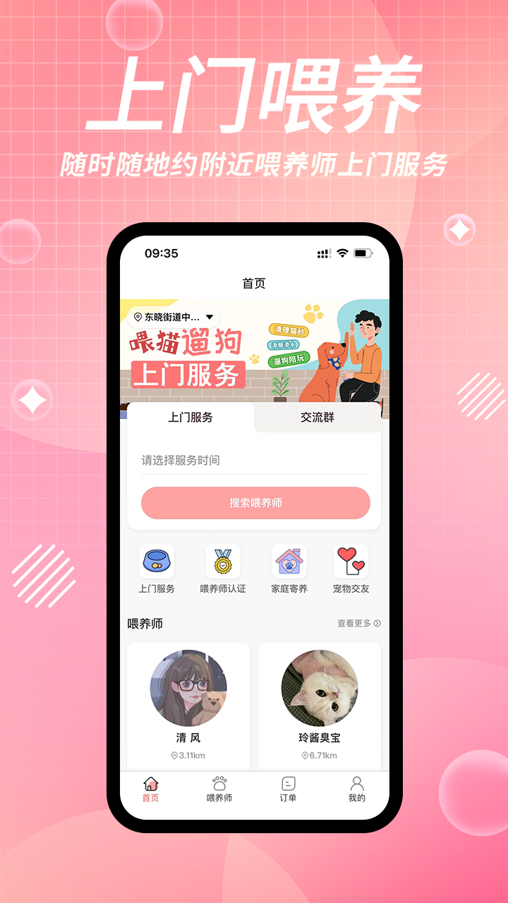 来宠上门喂养服务截图1