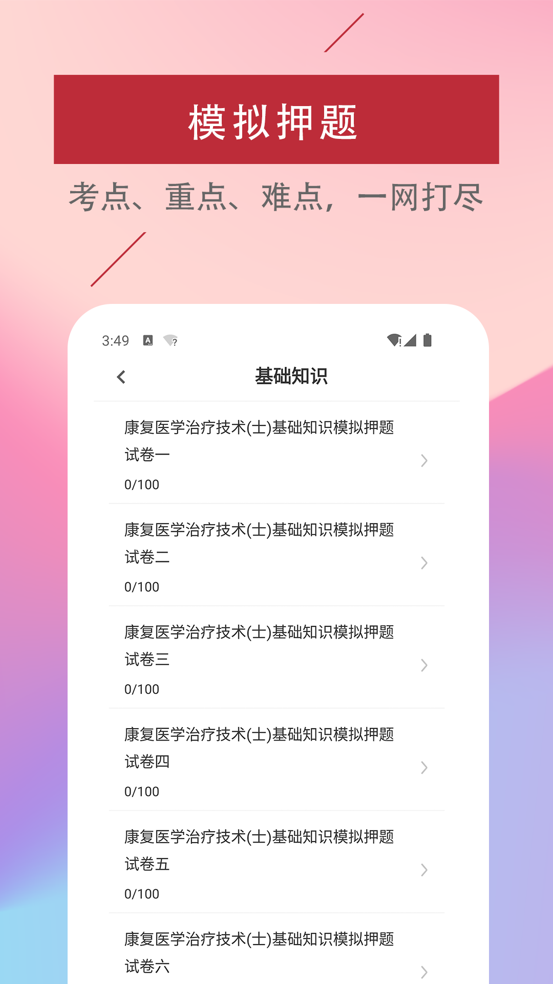 康复医学治疗技术易题库截图2