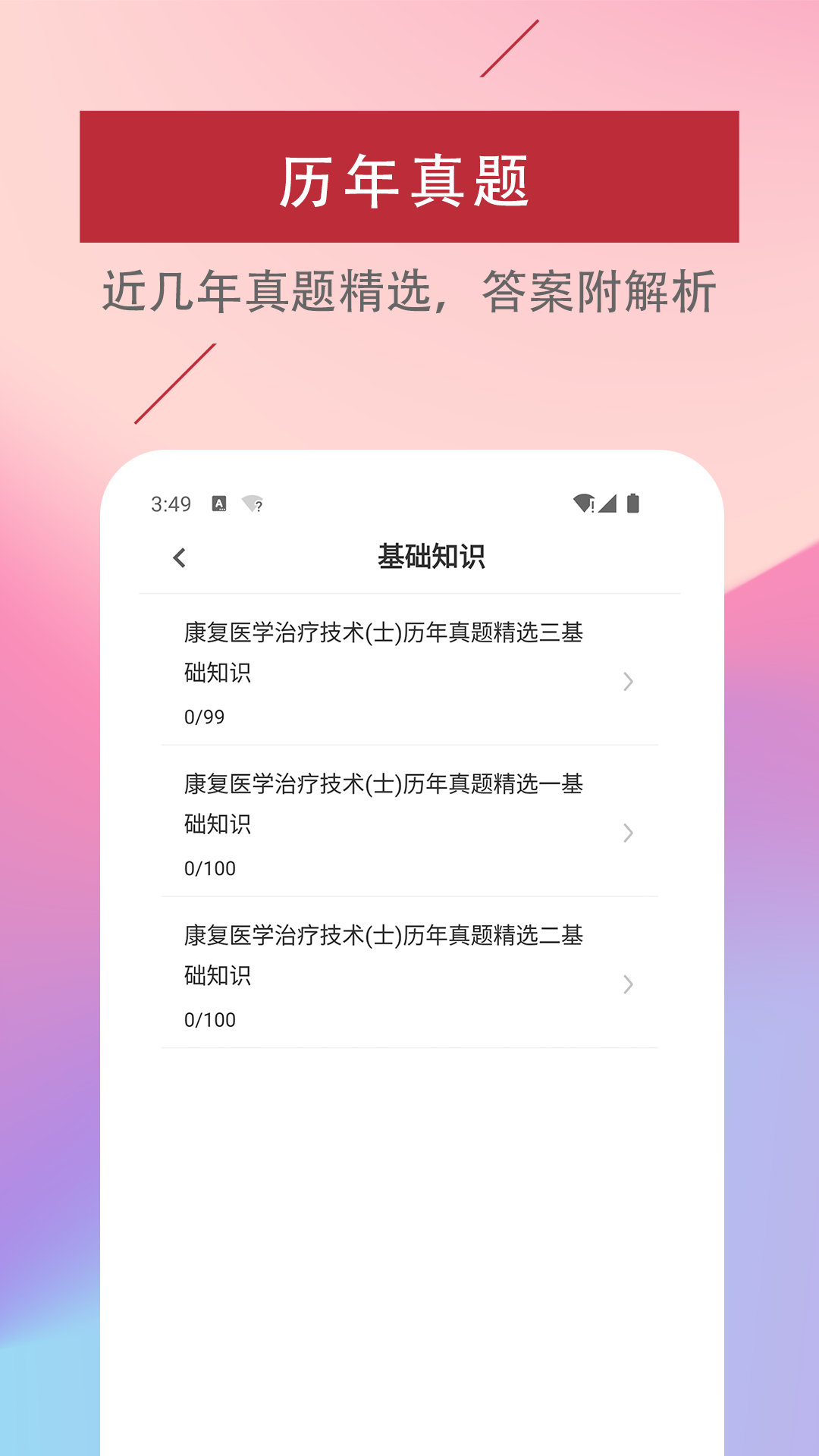 康复医学治疗技术易题库截图3