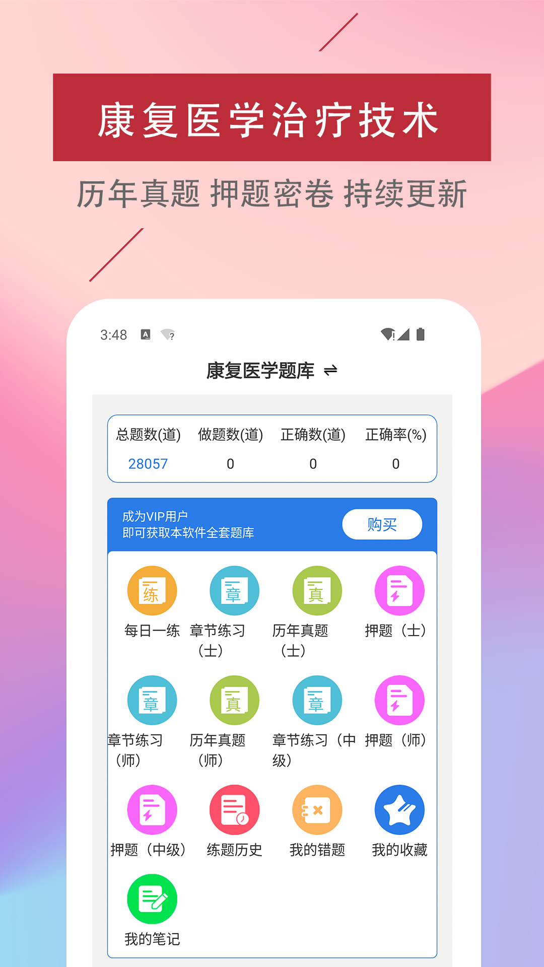 康复医学治疗技术易题库截图1