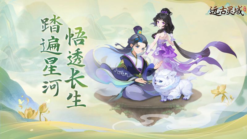远古灵域截图1
