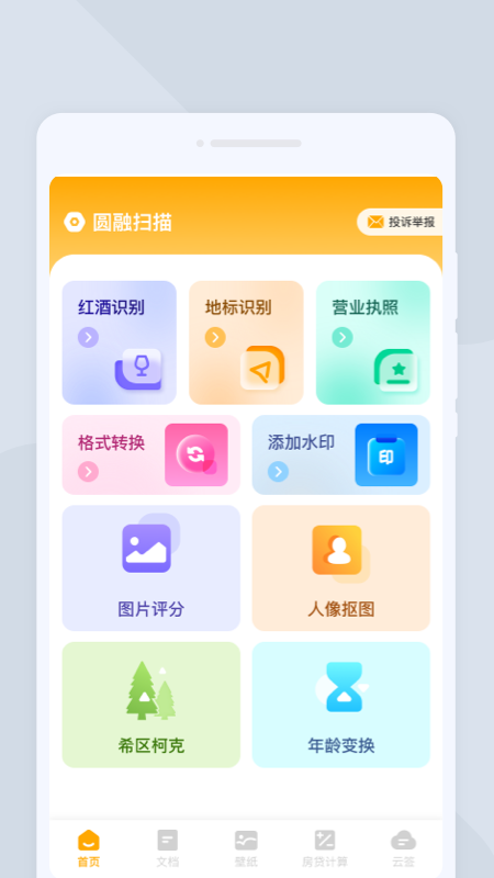 圆融扫描截图2