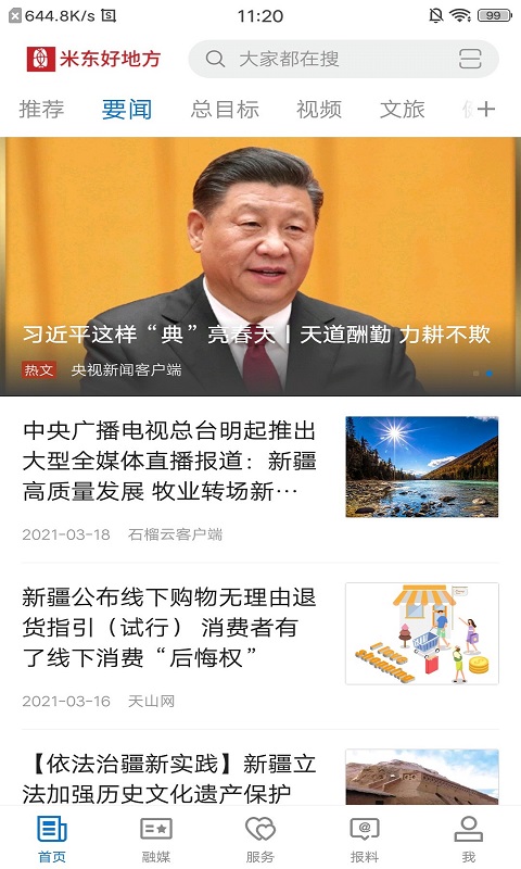 米东好地方截图2