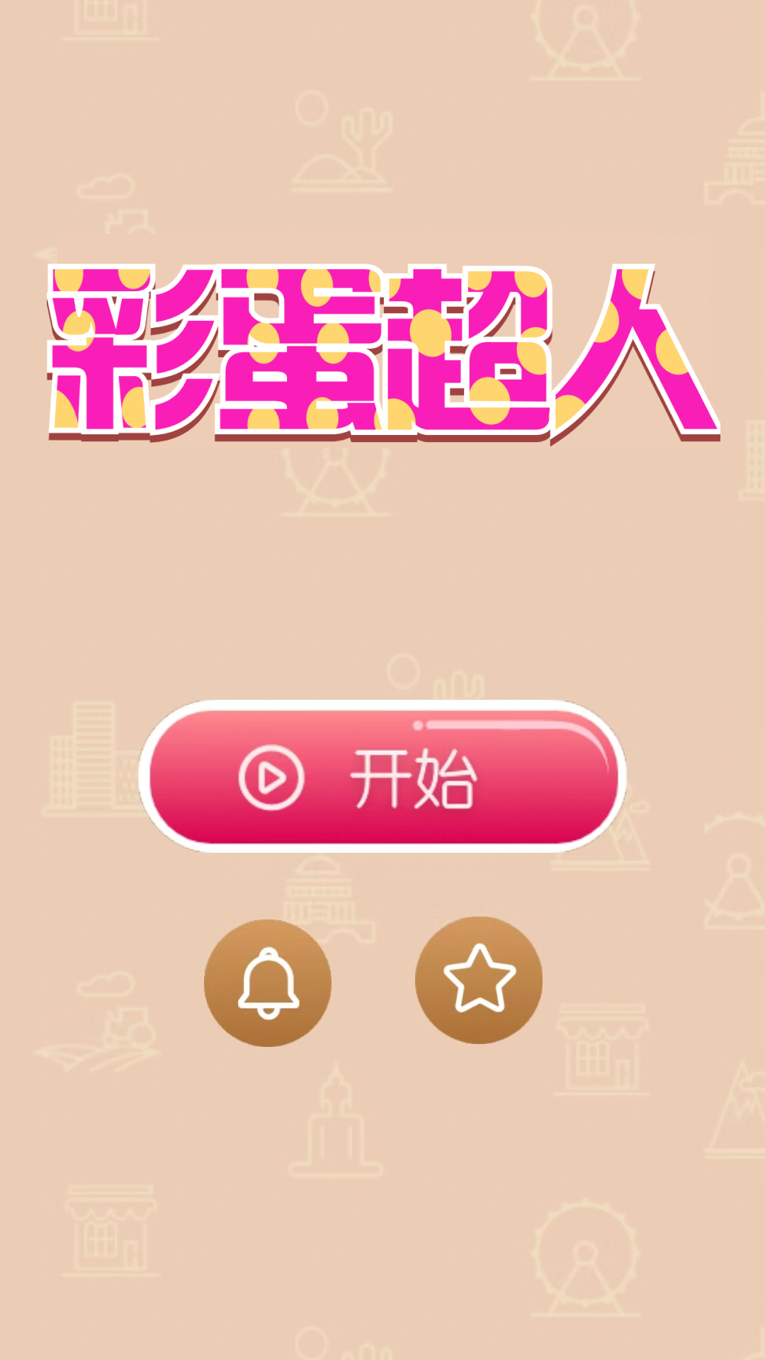 彩蛋超人截图1