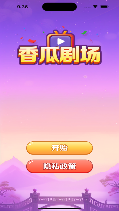 香瓜剧场截图1
