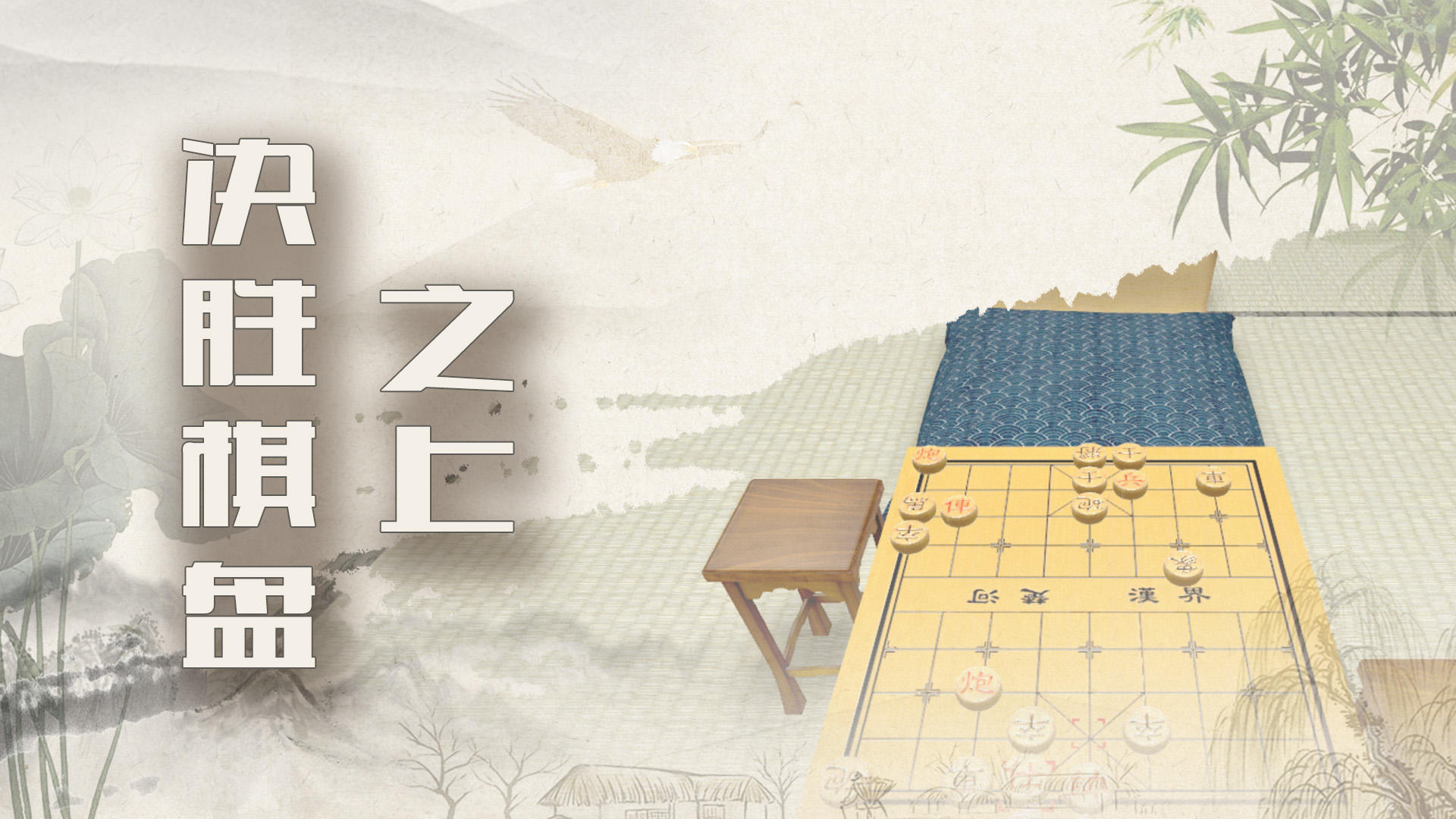 象棋残局大师截图4