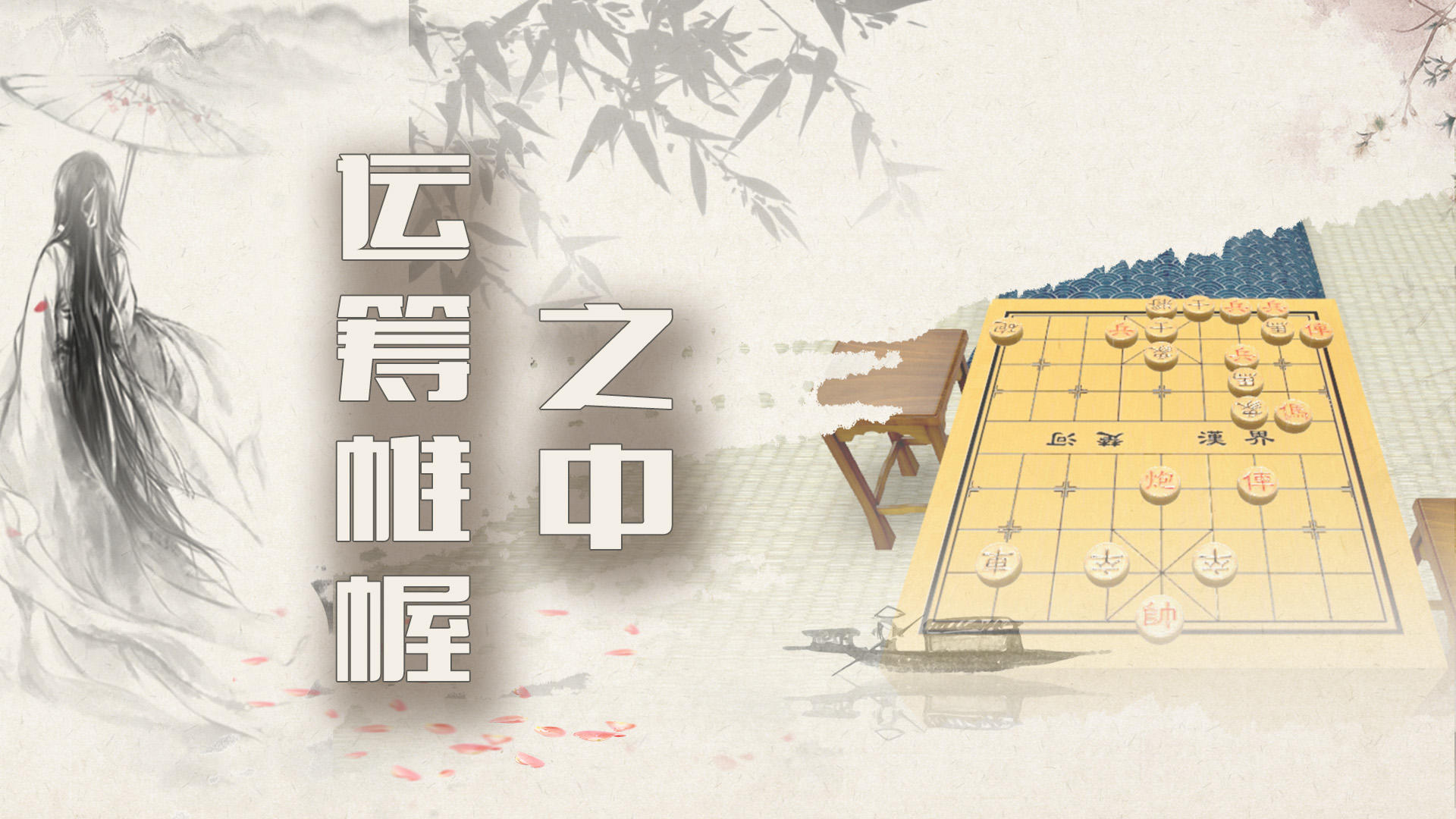 象棋残局大师截图2